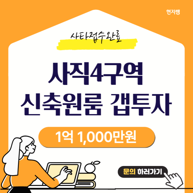  동래구사직동) 사직4구역재개발 풀옵션신축투룸 :: 역세권갭투자 1억1000만