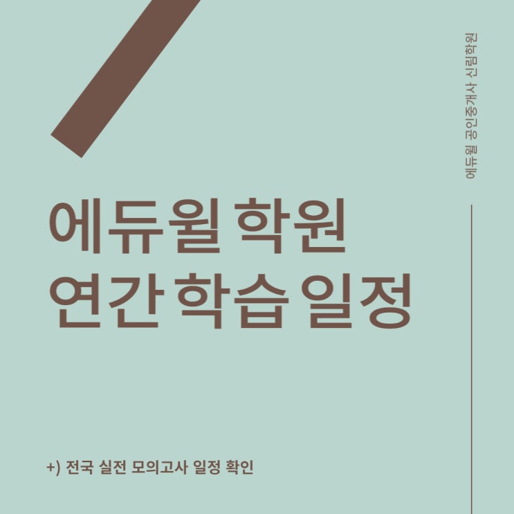 에듀윌 공인중개사 학원 연간 학습 일정 안내 (+ 전국 실전 모의고사)