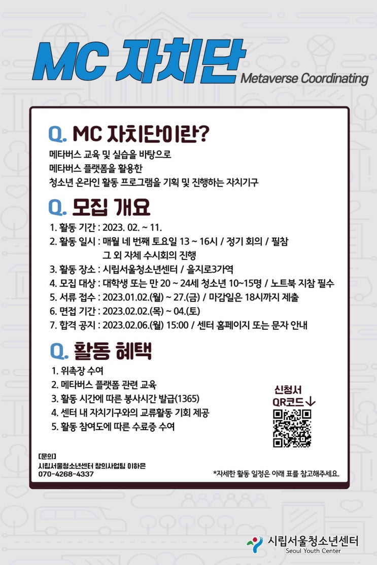  [대외활동: metaverse] 시립서울청소년센터 MC(Metaverse Coordinating) 자치단 3기 모집