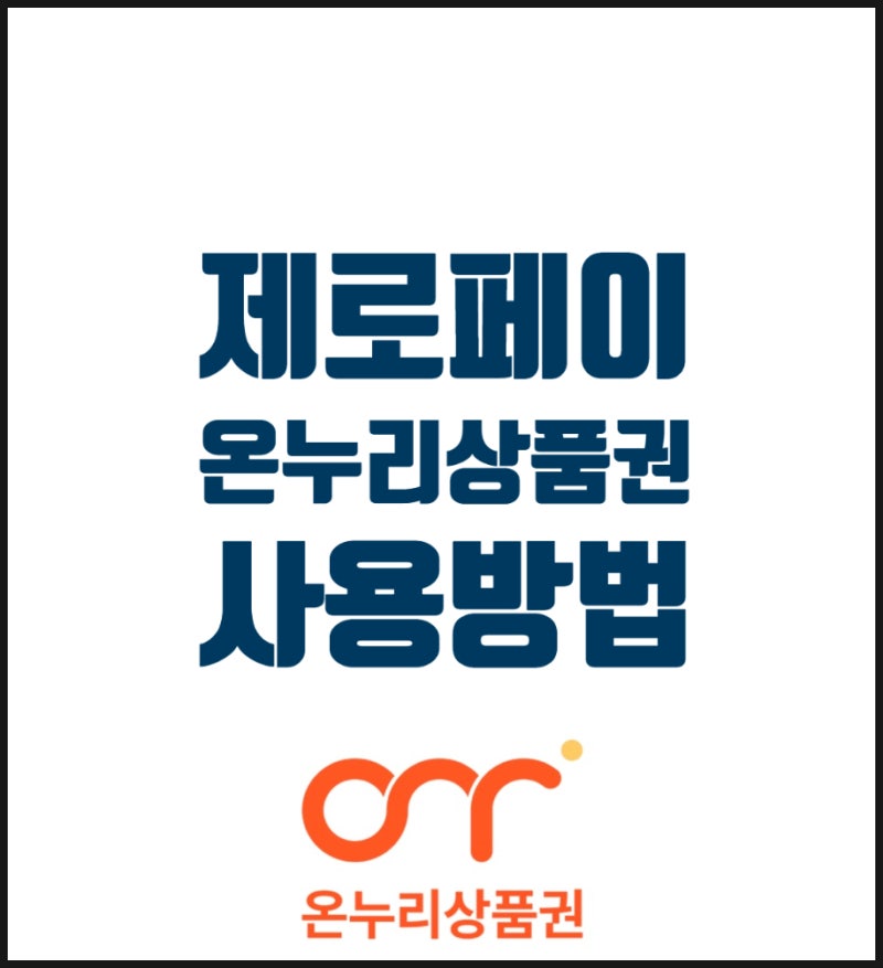 제로페이, 모바일 온누리상품권차이점(+사용방법, 가맹점 확인법)