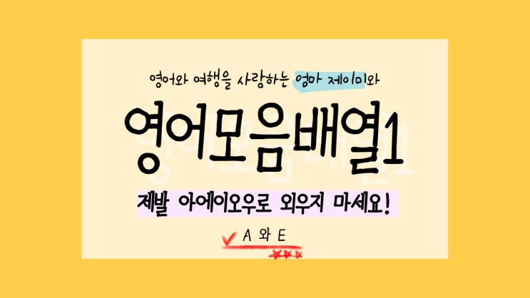  영어모음배열 A와E 구분해서 발음해보세요.