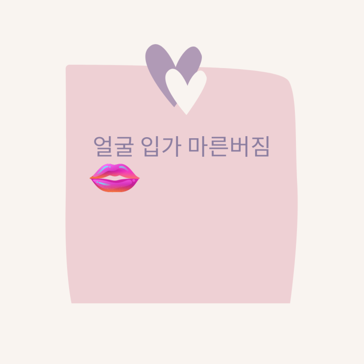 얼굴 버짐 입가 마른버짐 원인 및 타입별 케어 방법 얼굴 버짐 입가 마른버짐 원인 및 타입별 케어 방법
