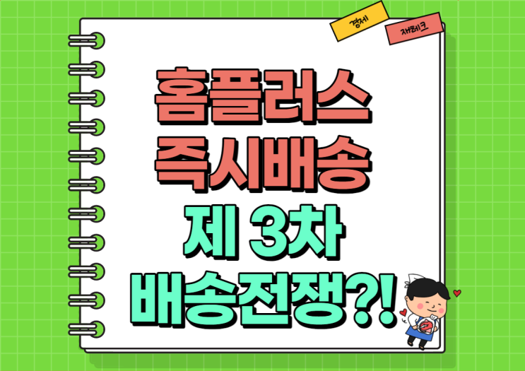  홈플러스 즉시배송 제3차 배송 전쟁 발생하나?!