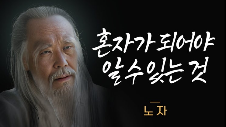 “나이 들수록 혼자가 돼야 하는 이유” ep.03 노자의 지혜 명언 “나이 들수록 혼자가 돼야 하는 이유” ep.03 노자의 지혜 명언