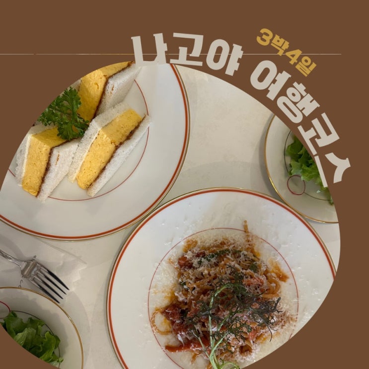  나고야 3박4일 여행코스 : 현지인맛집, 히츠마부시, 이치란, 쿠시카츠, 나고야 근교 게로 온천