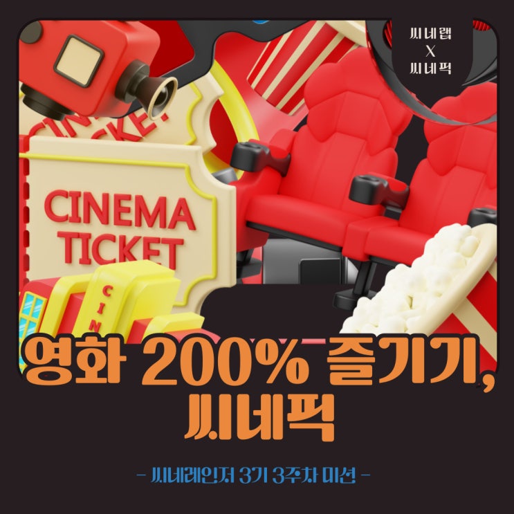  [씨네레인저 3기] 영화를 즐기는 색다른 방법, 씨네픽