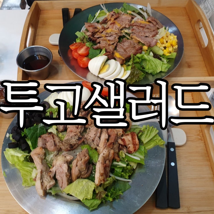  창원상남동 주차장이 있는 샐러드 맛집 투고샐러드 창원상남점