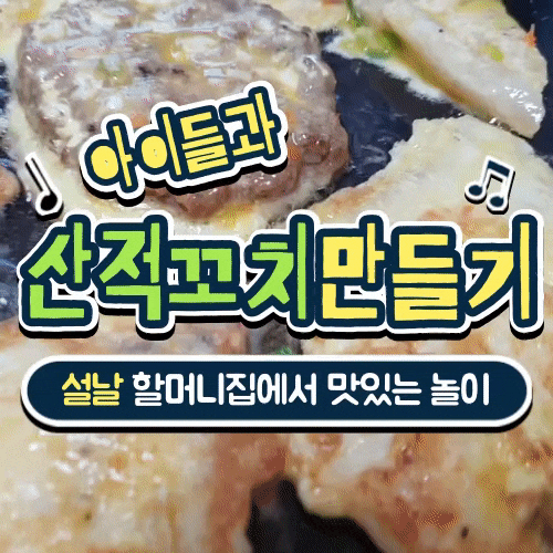  산적 꼬치 만들기 아이들과 하면 재밌어요