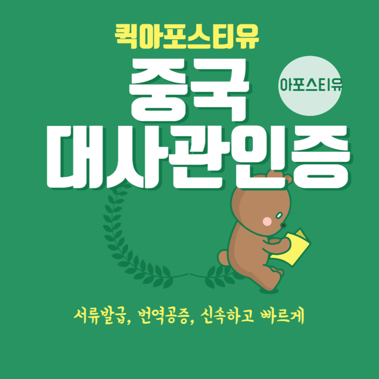  중국대사관인증 , 어렵지 않게 준비하는 방법 (FEAT. 퀵아포스티유 )