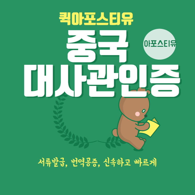 중국대사관인증 , 어렵지 않게 준비하는 방법 (FEAT. 퀵아포스티유 )