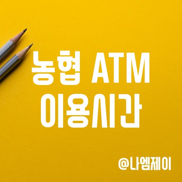농협은행 ATM 이용시간 및 입출금 한도와 수수료 농협은행 ATM 이용시간 및 입출금 한도와 수수료