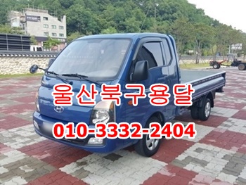  울산북구용달 동구 울주군 남구 중구 용달이사 방어진 호계 정자 강동 주전 용달화물.