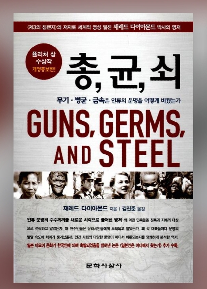  [좋은책] 무기 병균 금속은 인류의 운명을 어떻게 바꿨는가 : 총 균 쇠