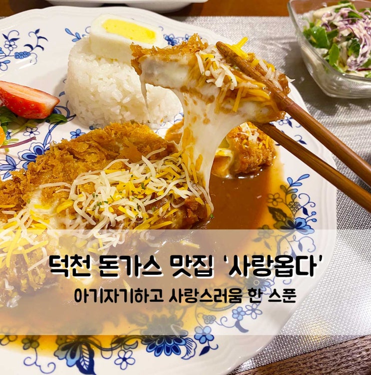  덕천 돈가스 맛집 사랑옵다