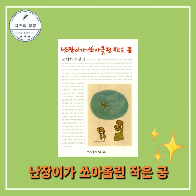  고전소설 난장이가 쏘아올린 작은 공ㅣ동인문학상 13 작가 조세희, 출판사 이성과 힘