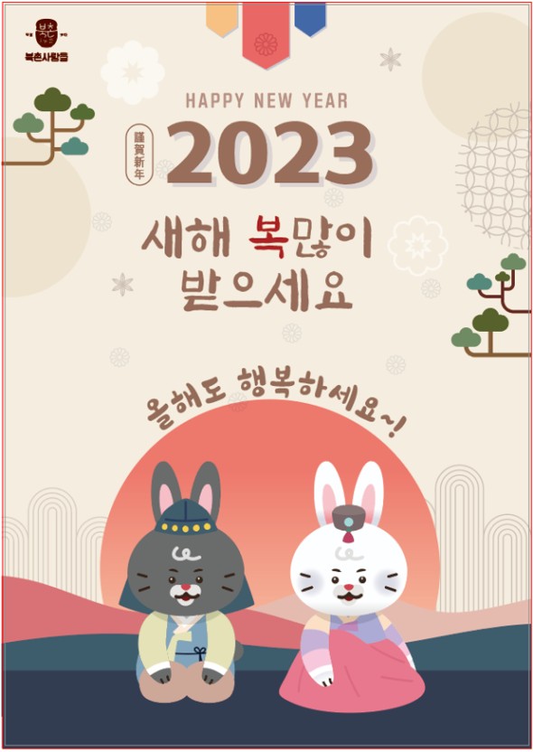  새해 복 많이 받으세요