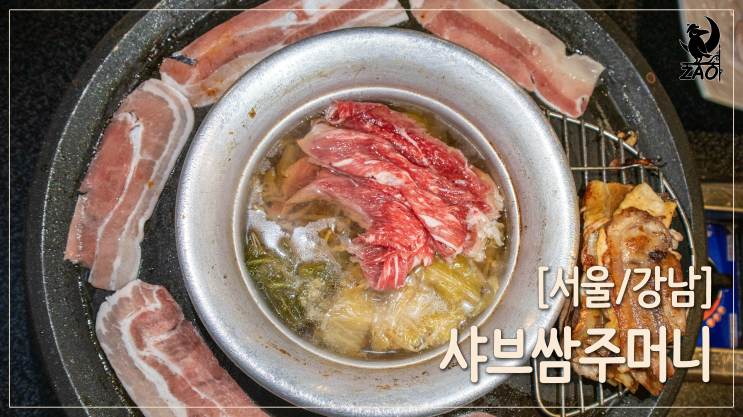 강남역 샤브샤브 / 강남역 삼겹살 무한리필 샤브샤브 맛집, 샤브쌈주머니