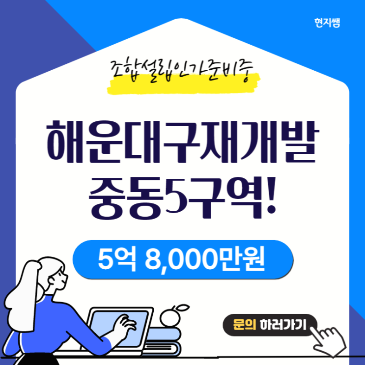  해운대구중동) 중동5구역재개발 오산마을나대지 ::토지매매 5억8000만원