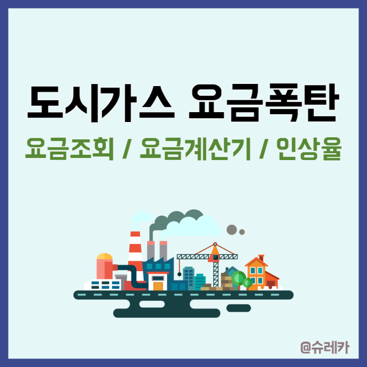  도시가스 요금조회 요금계산기 인상율 총 정리