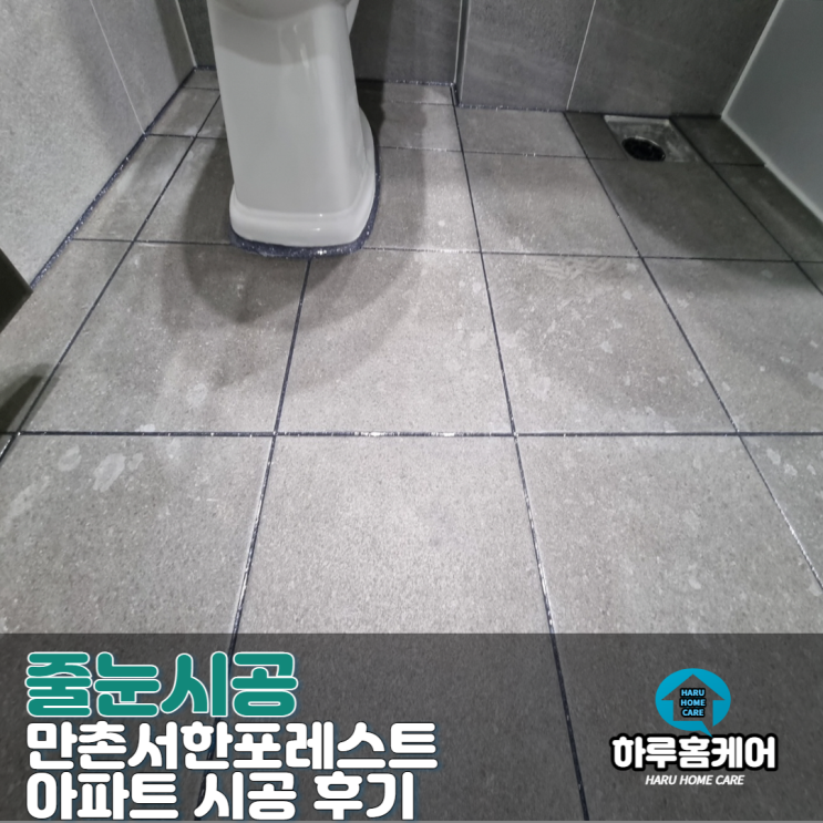  대구줄눈업체 만촌역서한포레스트 아파트 시공 후기