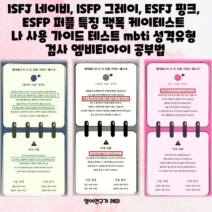 ISFJ 네이비, ISFP 그레이, ESFJ 핑크, ESFP 퍼플 특징 팩폭 케이테스트 나 사용 가이드 테스트 mbti 성격유형 검사 엠비티아이 공부법