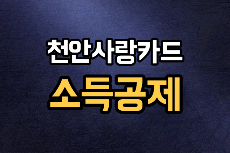  천안사랑카드 소득공제 얼마나 돌려받을까