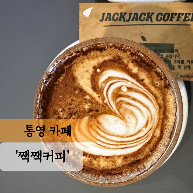  [통영 카페] 짹짹커피 통영점, 중앙시장 힙한 신상 카페