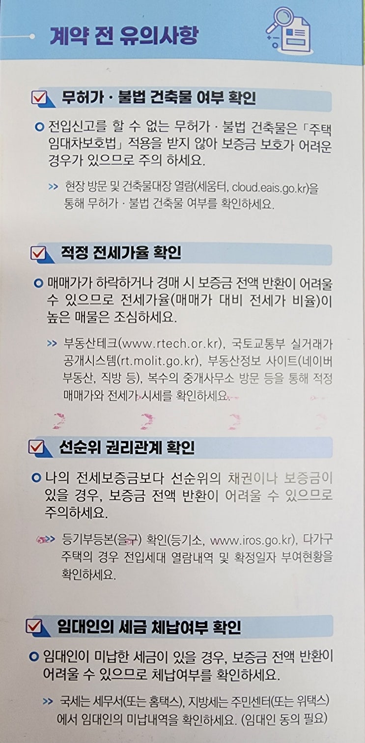  『전세계약 유의사항』_ 전세시 체크할 사항들
