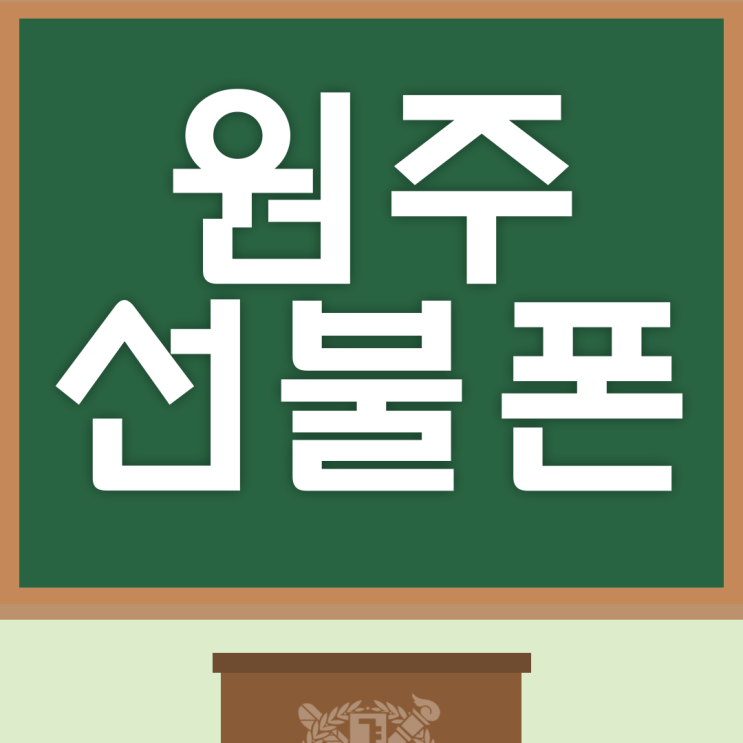  원주선불폰 핸드폰정지 탈출하기