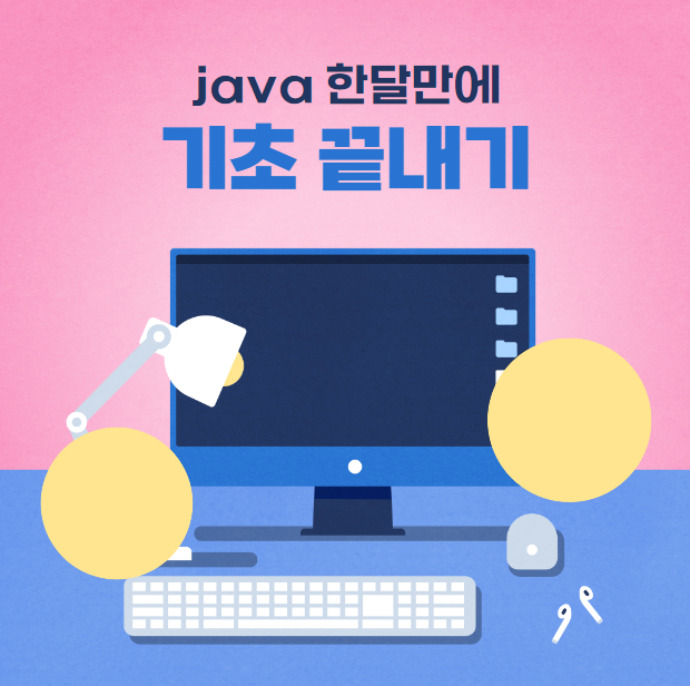 자바 기초 한 달 만에 배우기 자바 기초 한 달 만에 배우기