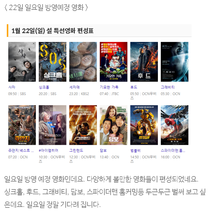 설 연휴 특집 1월 22일 일요일 볼만한 특선영화 & TV 편성 설 연휴 특집 1월 22일 일요일 볼만한 특선영화 & TV 편성