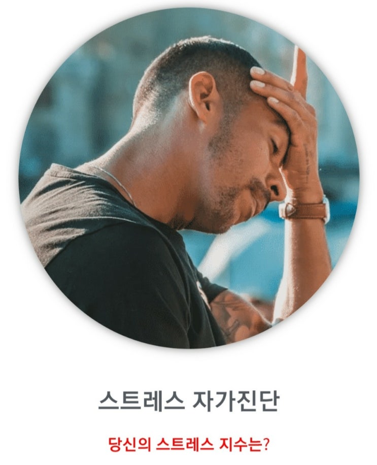 명절연휴 스트레스 자가진단