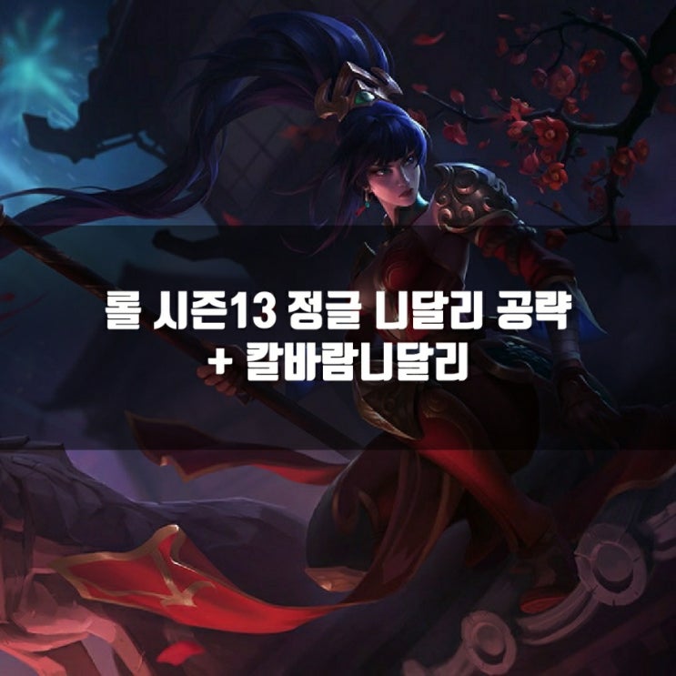 롤 니달리룬, 템트리, 스킬트리 + 칼바람니달리 롤 니달리룬, 템트리, 스킬트리 + 칼바람니달리