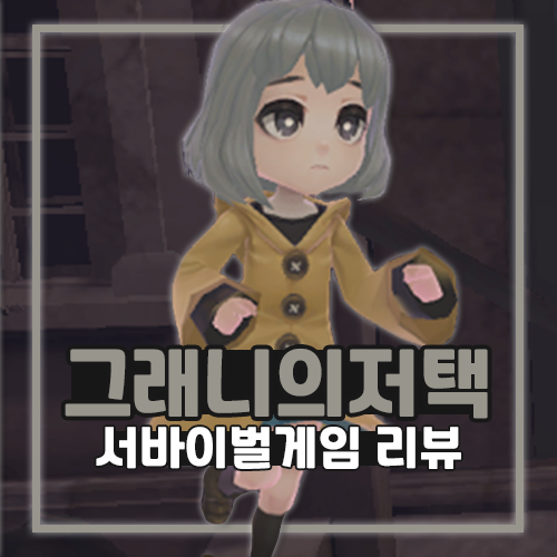  서바이벌게임 그래니의 저택 플레이 리뷰