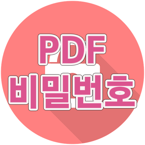 PDF 파일 비밀번호 암호 잠금 설정 해제 하기