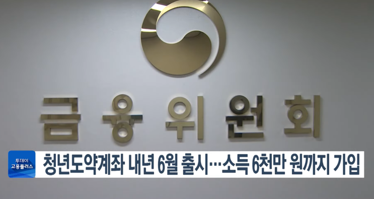청년도약계좌 내년 6월 출시. 신청방법, 신청 기간, 조건, 청년희망 계좌와 중복. 청년도약계좌 내년 6월 출시. 신청방법, 신청 기간, 조건, 청년희망 계좌와 중복.