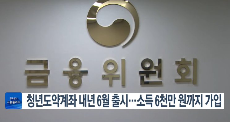 청년도약계좌 내년 6월 출시. 신청방법, 신청 기간, 조건, 청년희망 계좌와 중복.