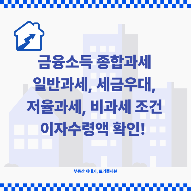  세금우대저축, 비과세종합저축 조건! 비과세 및 세금우대 혜택 한도!