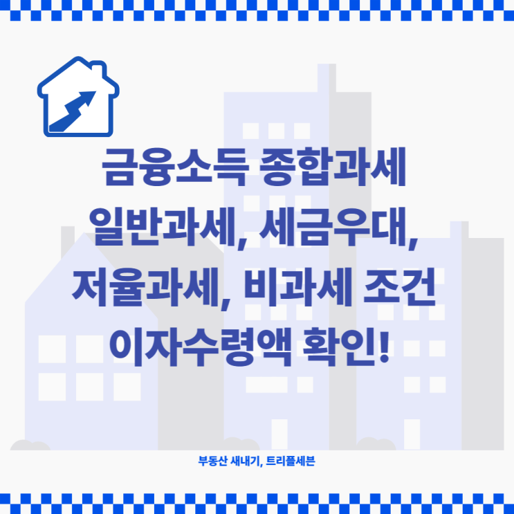 세금우대저축, 비과세종합저축 조건! 비과세 및 세금우대 혜택 한도!