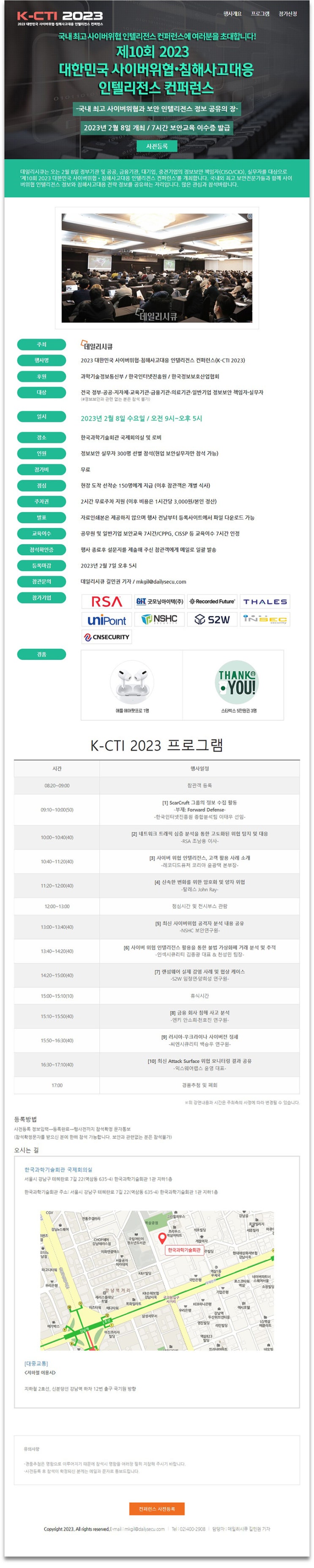  [2023년 2월 IT세미나] 제10회 2023 대한민국 사이버위협, 침해사고 대응 인텔리전스 컨퍼런스 (K-CTI 2023)