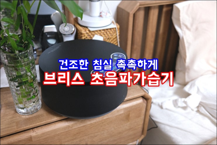  브리스 초음파 가습기 1.6L 세척하기 편하고 하루에 한번만 물 보충하세요