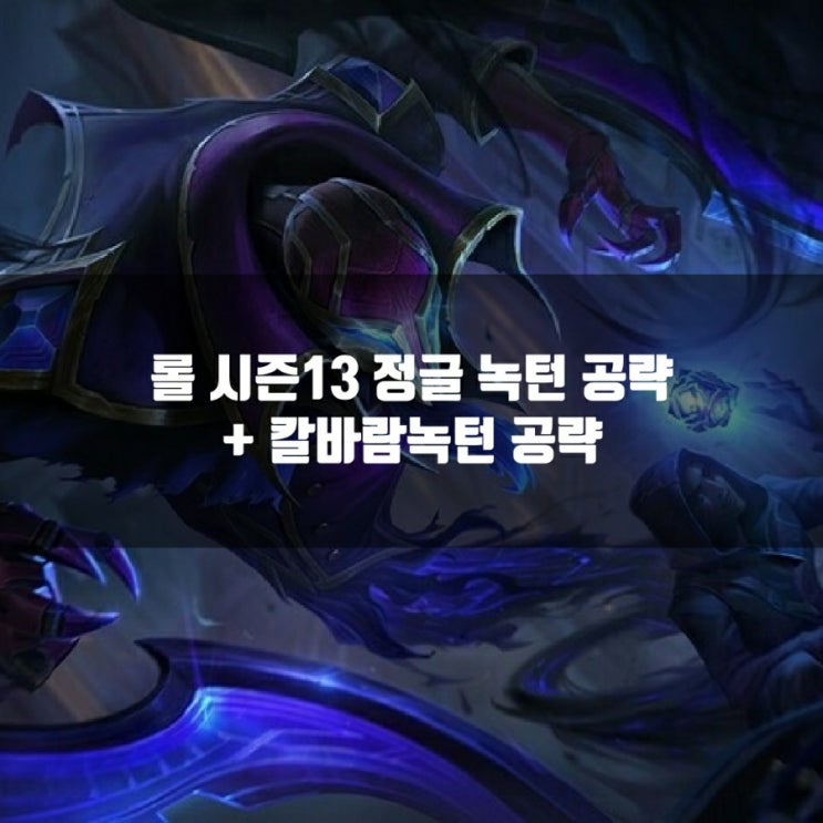 롤 녹턴룬, 템트리, 스킬트리 + 칼바람녹턴 롤 녹턴룬, 템트리, 스킬트리 + 칼바람녹턴