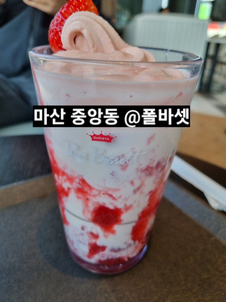  마산 폴바셋 해안대로 DT점 아이스크림