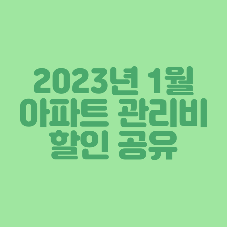 [재테크] 2023년 1월 아파트 관리비 아파트아이에서 할인 받기 공유