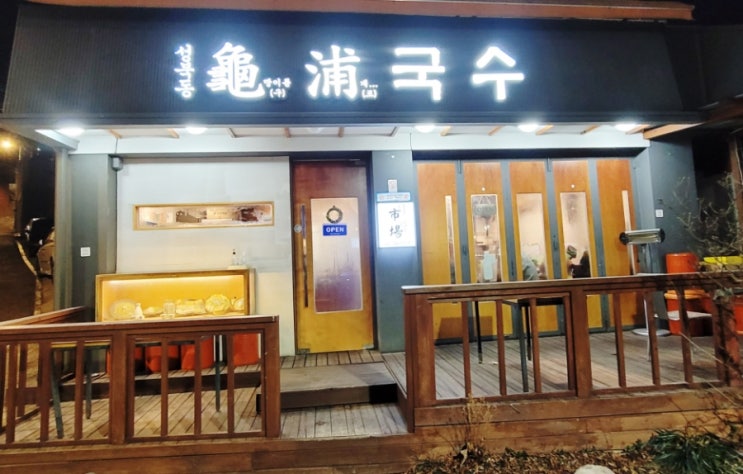  성북동/한성대입구 맛집 - 구포국수