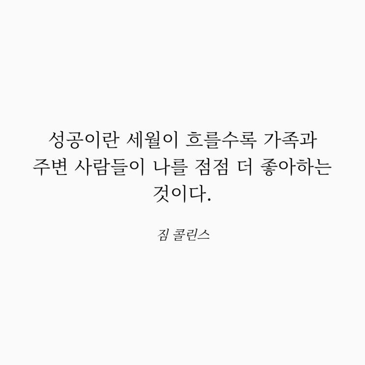  짐 콜린스 명언: 성공과 세월