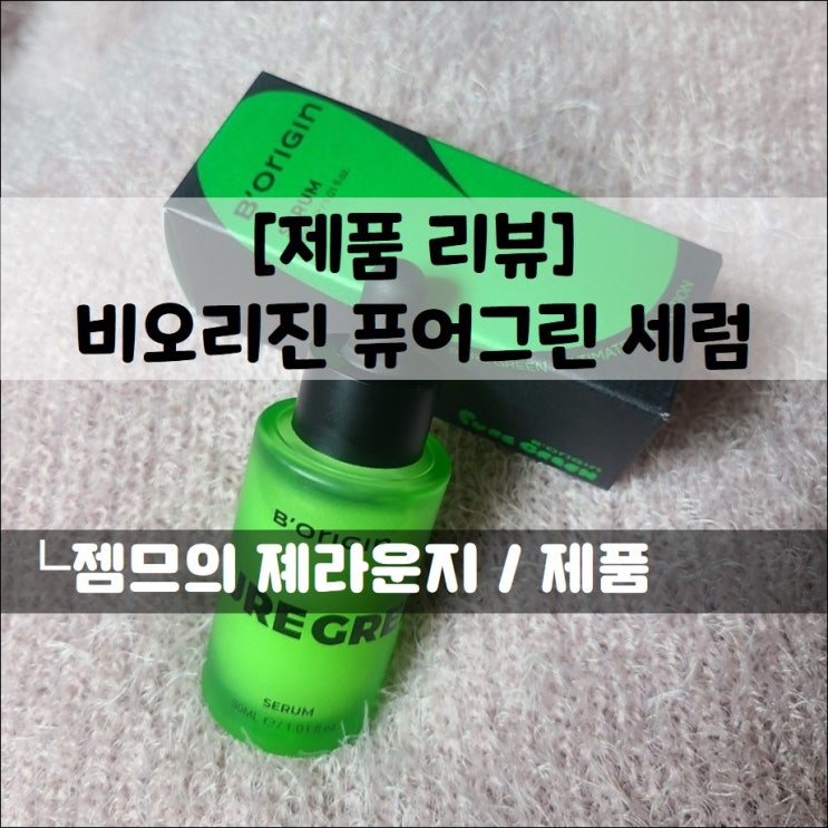  <뷰티메이커스_비오리진 퓨어그린 세럼> 민감한 피부에 딱인 진정세럼