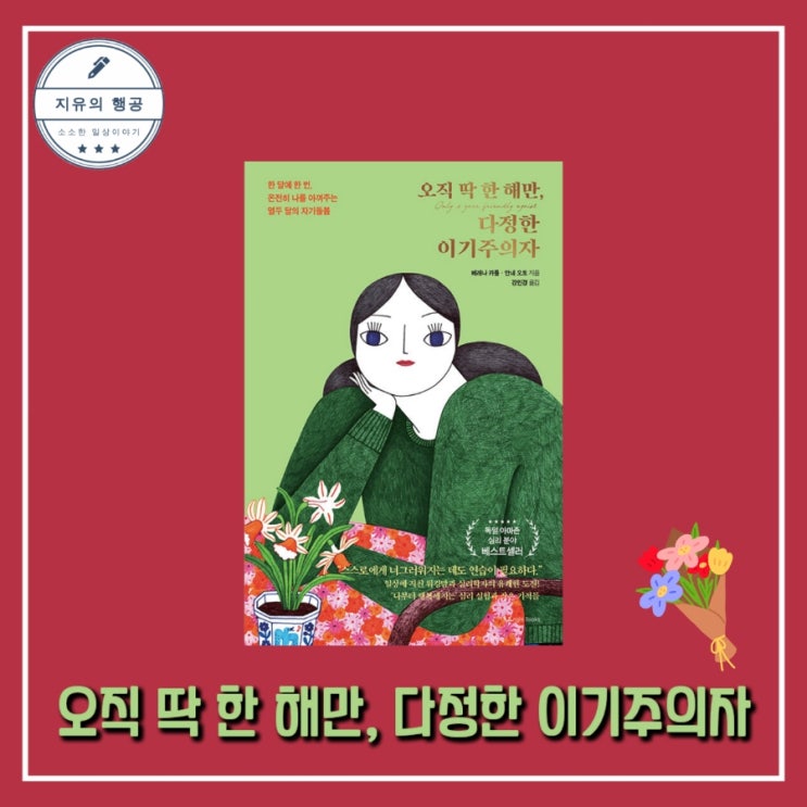 <심리학 책> 오직 딱 한 해만, 다정한 이기주의자ㅣ작가 베레나 카를, 안네 오토 출판사 앵글북스