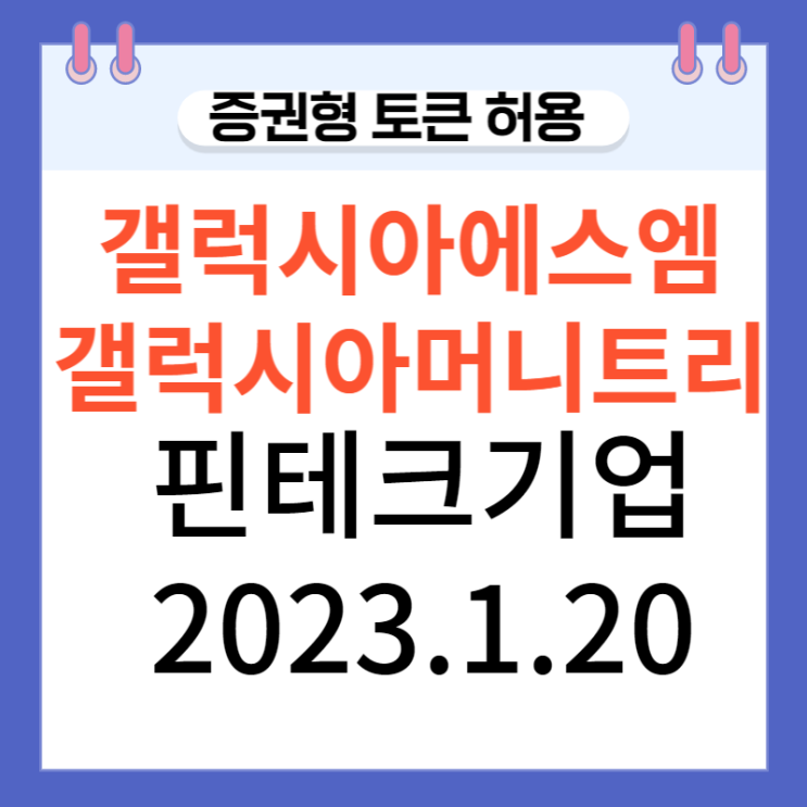 갤럭시아에스엠,갤럭시아머니트 , 증권형토큰허용호재 상한가 갤럭시아에스엠,갤럭시아머니트 , 증권형토큰허용호재 상한가