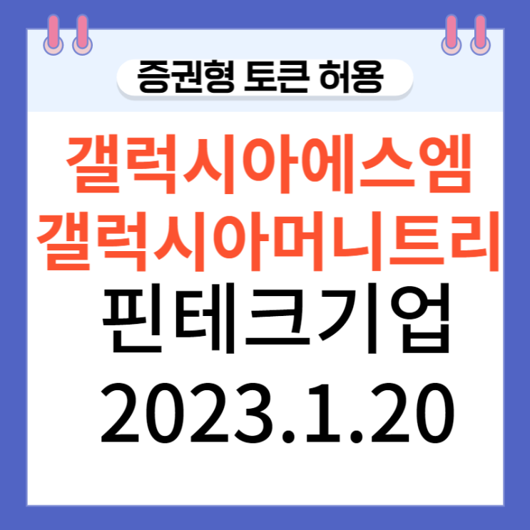 갤럭시아에스엠,갤럭시아머니트 , 증권형토큰허용호재 상한가